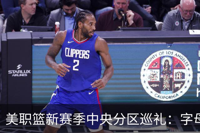 美职篮新赛季中央分区巡礼：字母哥东去 哈利伯顿归来